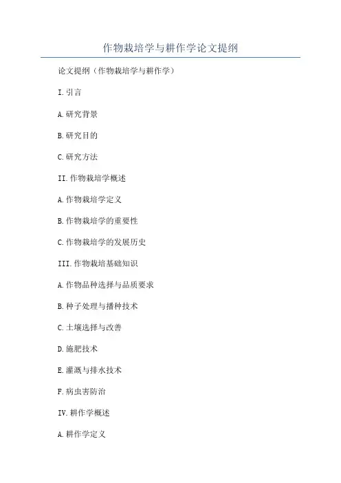 作物栽培学与耕作学论文提纲