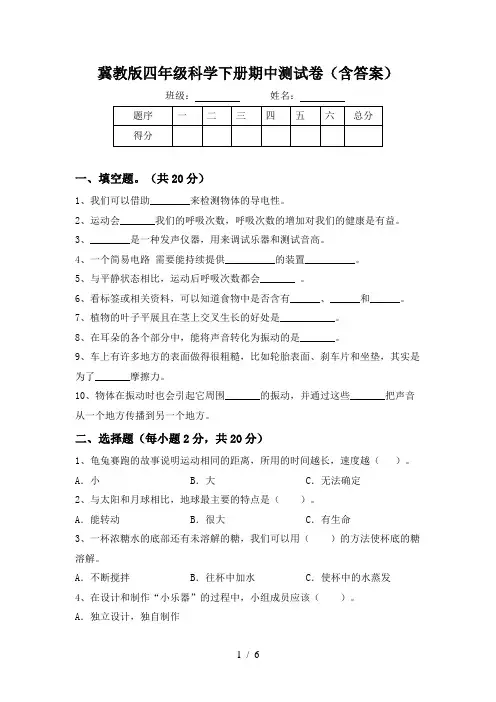 冀教版四年级科学下册期中测试卷(含答案)
