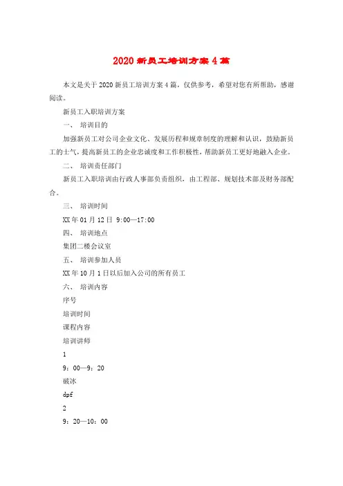 2020新员工培训方案4篇