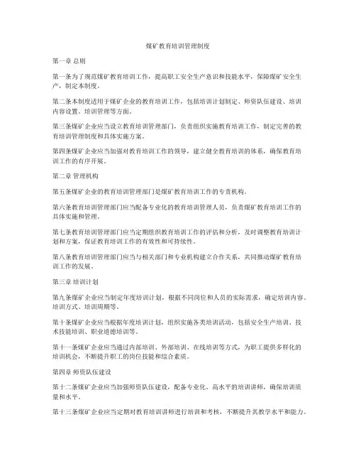煤矿教育培训管理制度