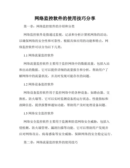 网络监控软件的使用技巧分享