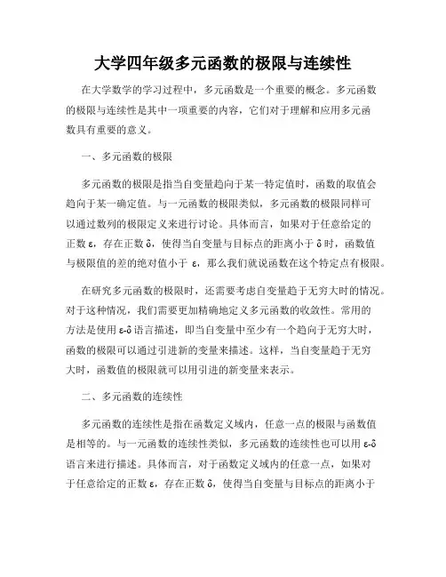 大学四年级多元函数的极限与连续性