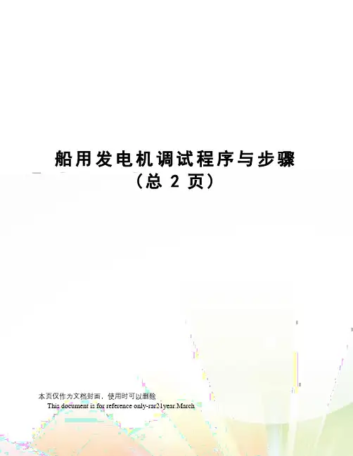 船用发电机调试程序与步骤