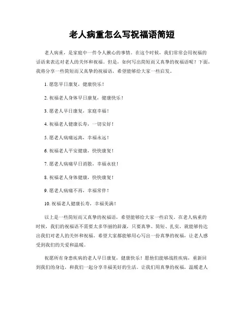 老人病重怎么写祝福语简短