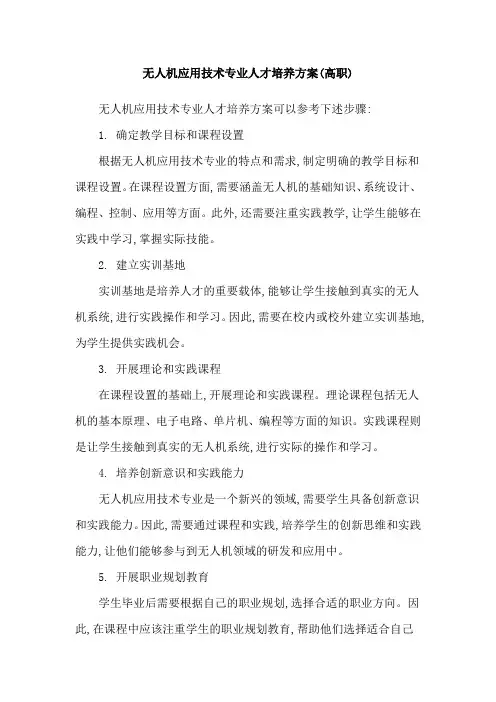 无人机应用技术专业人才培养方案(高职)