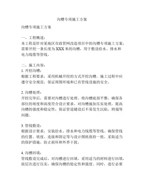沟槽专项施工方案