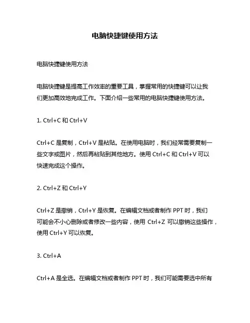 电脑快捷键使用方法