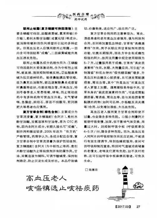 高血压老人咳喘慎选止咳祛痰药