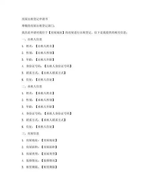 房屋出租登记申请书模板