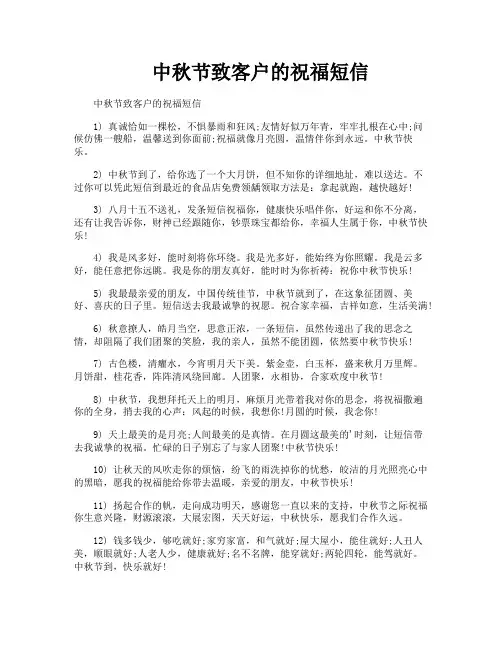 中秋节致客户的祝福短信
