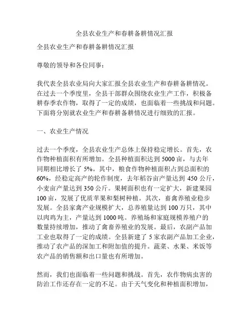 全县农业生产和春耕备耕情况汇报