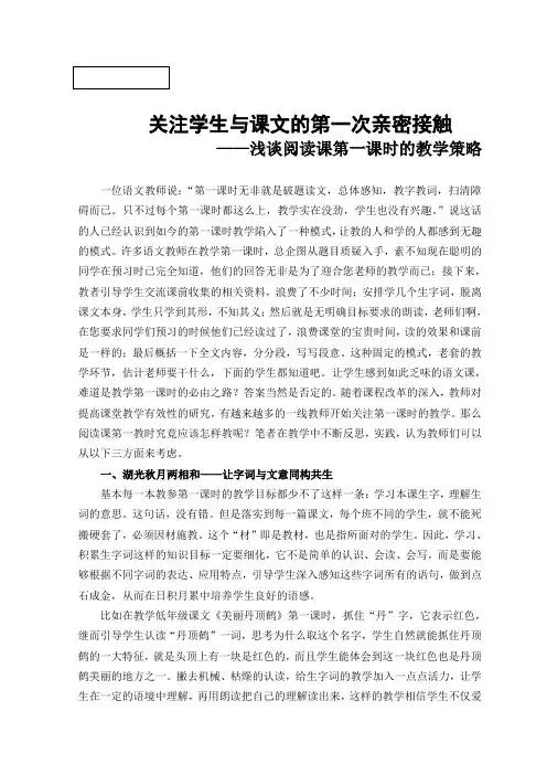 小学语文论文：浅谈阅读课第一课时的教学策略