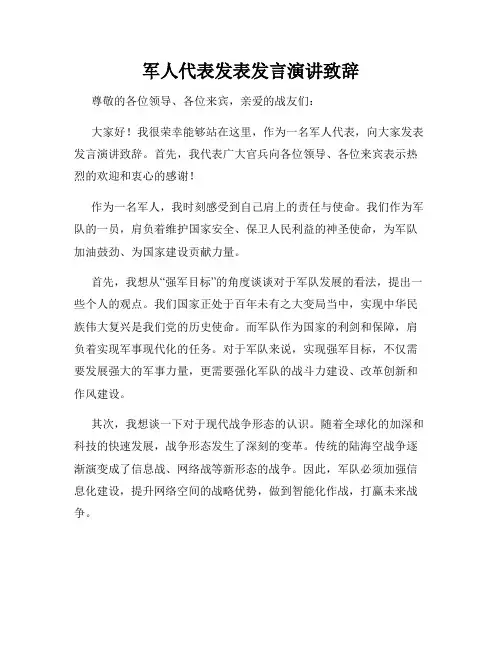 军人代表发表发言演讲致辞
