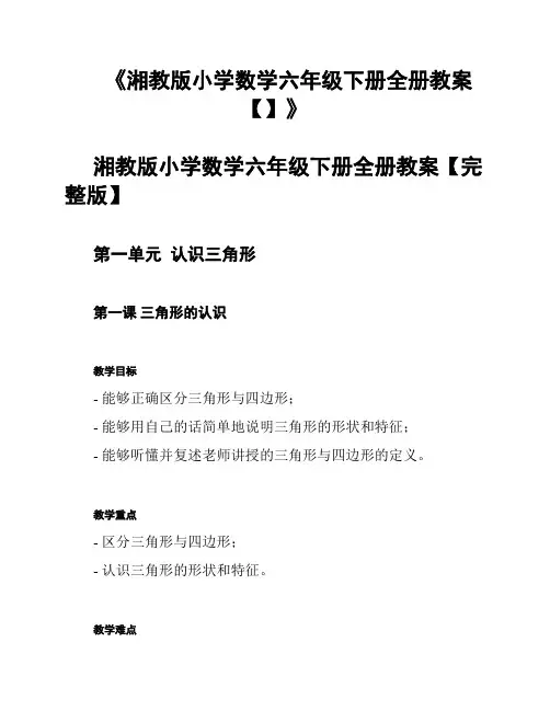 《湘教版小学数学六年级下册全册教案【】》