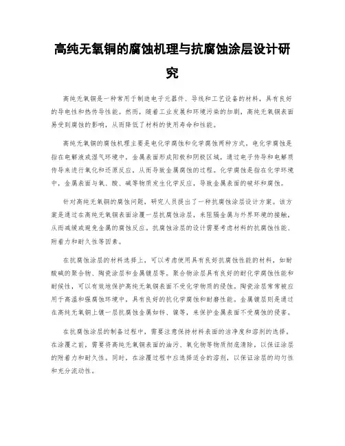 高纯无氧铜的腐蚀机理与抗腐蚀涂层设计研究