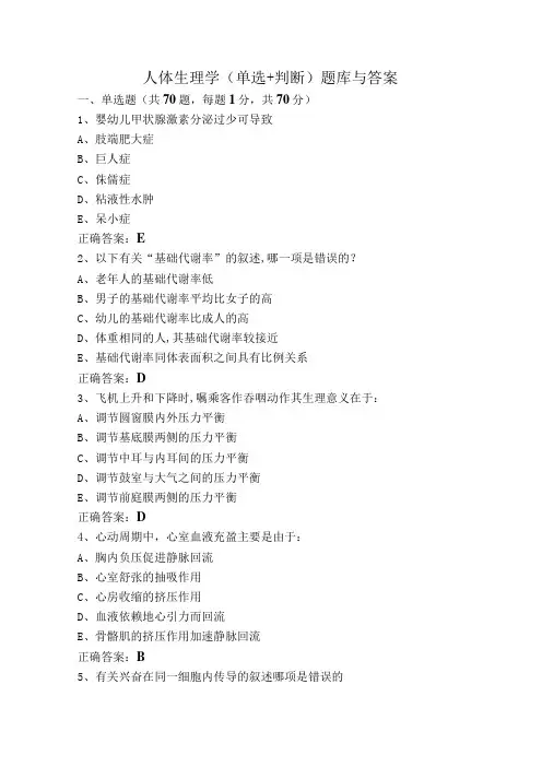 人体生理学(单选+判断)题库与答案