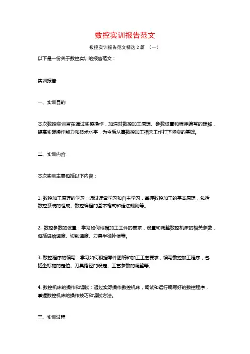 数控实训报告范文2篇