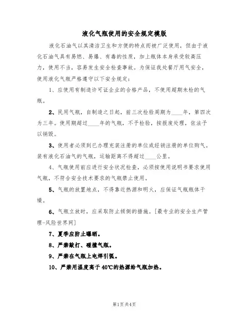 液化气瓶使用的安全规定模版(2篇)