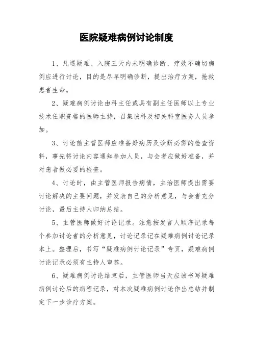 医院疑难病例讨论制度