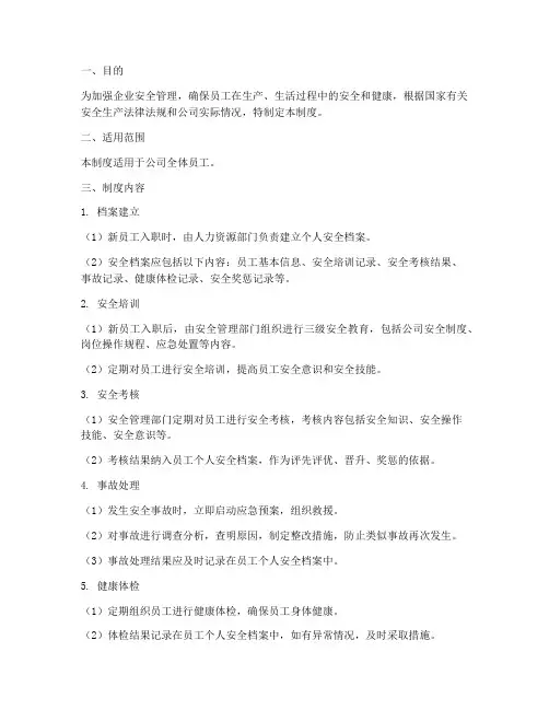 安全企业一人一档管理制度