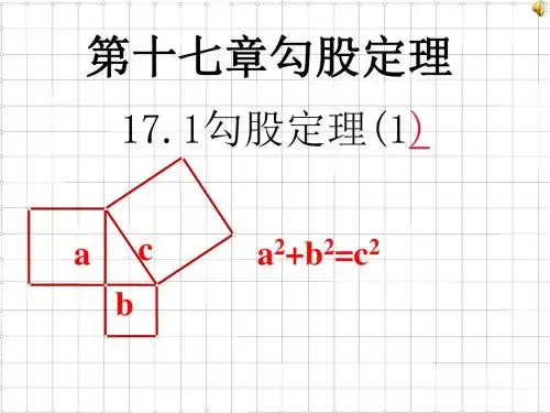 勾股定理 课件)