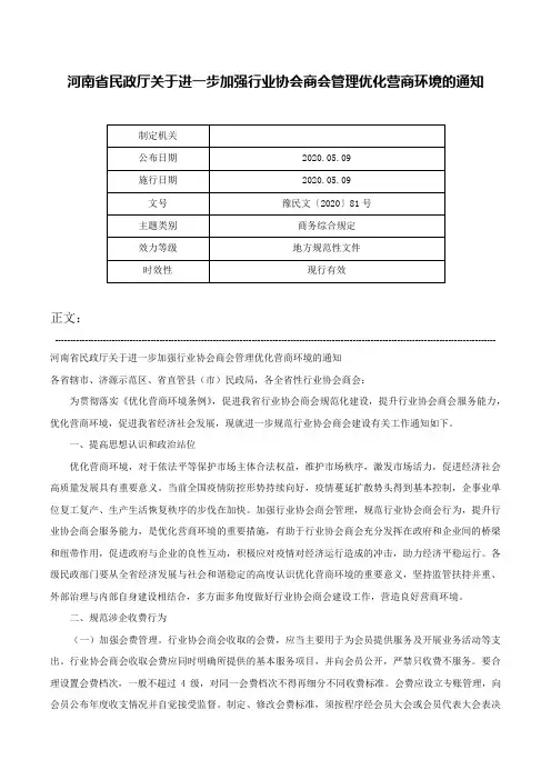 河南省民政厅关于进一步加强行业协会商会管理优化营商环境的通知-豫民文〔2020〕81号