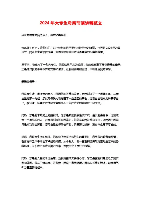 2024年大专生母亲节演讲稿范文