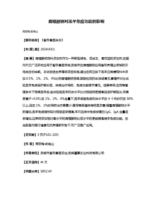 腐植酸钠对羔羊免疫功能的影响