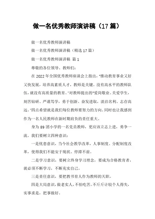 做一名优秀教师演讲稿(17篇)
