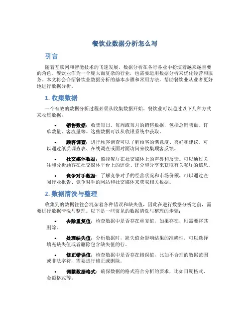 餐饮业数据分析怎么写