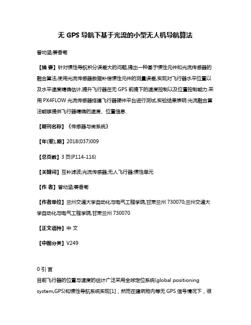 无GPS导航下基于光流的小型无人机导航算法