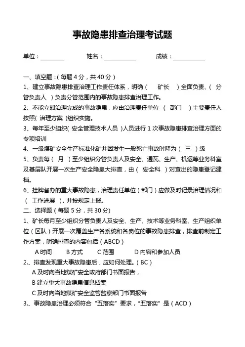 煤矿事故隐患排查治理培训考试题