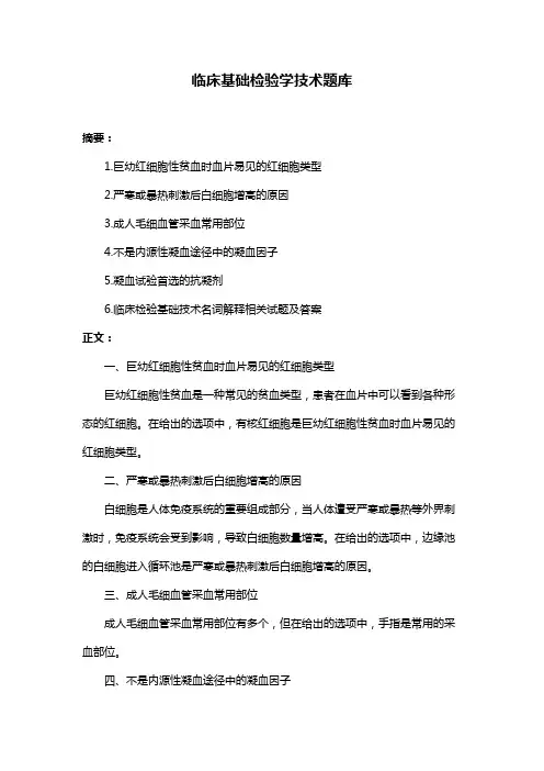 临床基础检验学技术题库