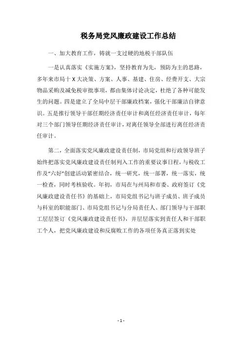 2019税务局党风廉政建设工作总结