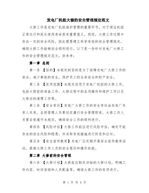 发电厂机组大修的安全管理规定范文