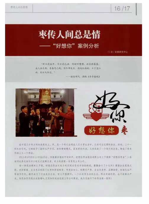 枣传人间总是情——“好想你”案例分析