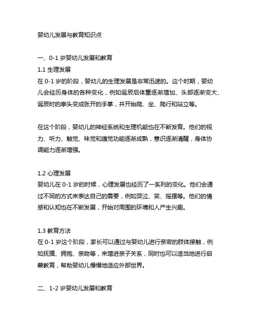 0-3岁婴幼儿发展与教育知识点