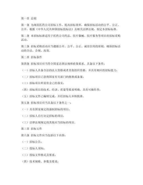 医药公司招标标准