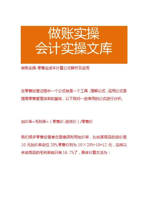 做账实操零售业成本计算公式