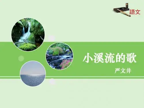 语文版语文七年级上册第16课《小溪流的歌》课件1