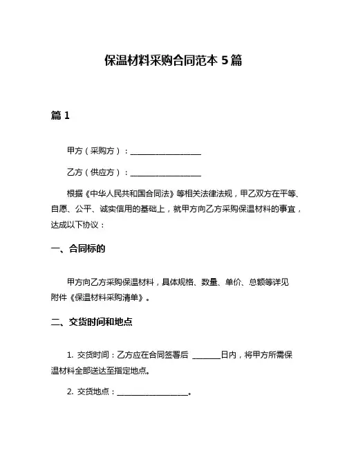保温材料采购合同范本5篇
