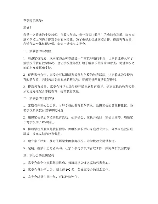 教师成立家委会申请书