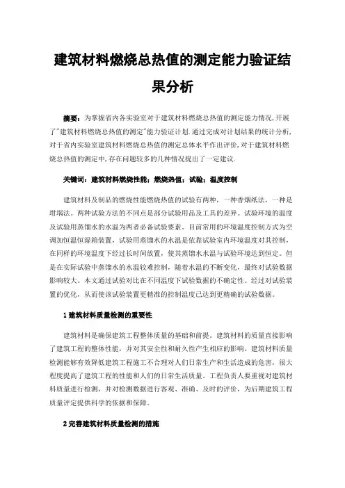 建筑材料燃烧总热值的测定能力验证结果分析