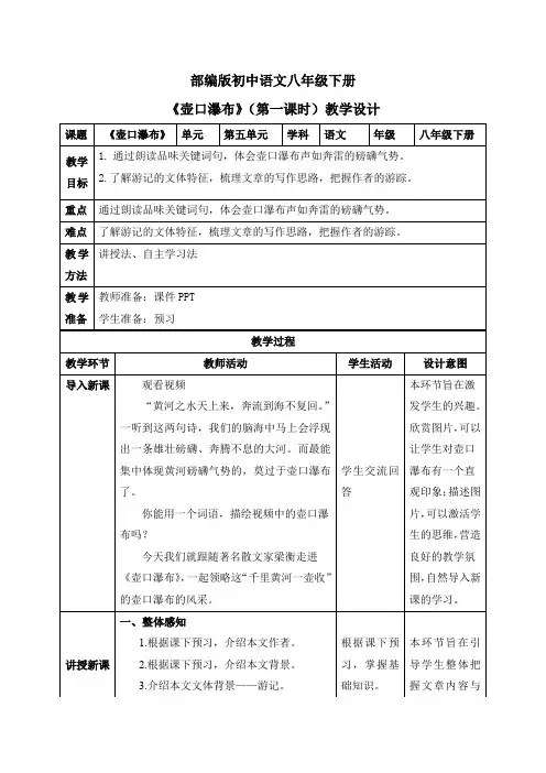 八年级语文下册17  壶口瀑布(第一课时)(教案)