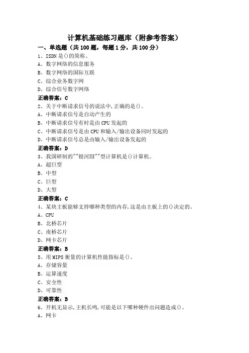 计算机基础练习题库(附参考答案)