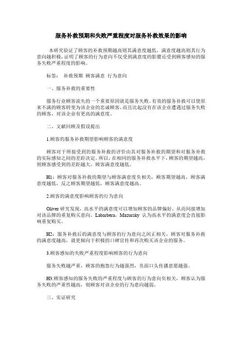 服务补救预期和失败严重程度对服务补救效果的影响