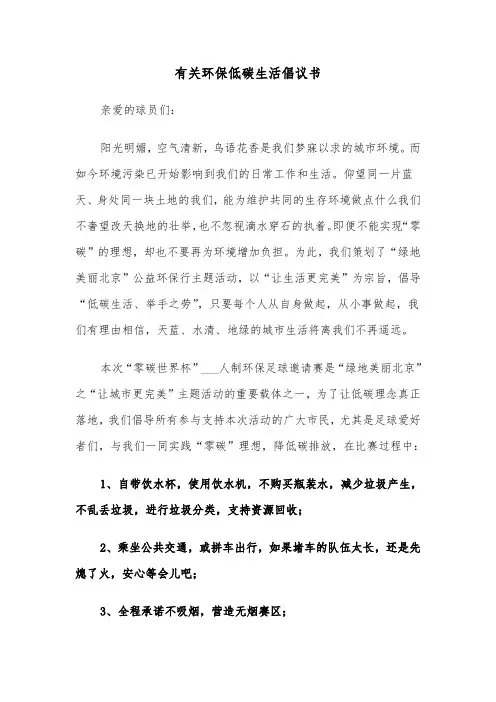 有关环保低碳生活倡议书(六篇)
