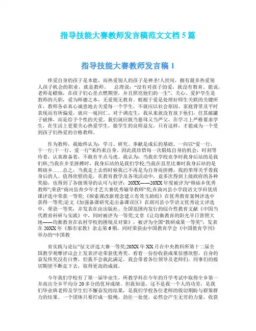 指导技能大赛教师发言稿范文文档5篇