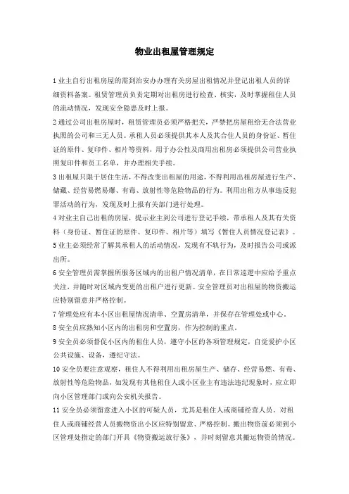 物业出租屋管理规定