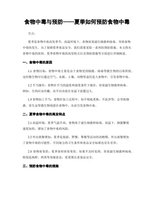 食物中毒与预防——夏季如何预防食物中毒